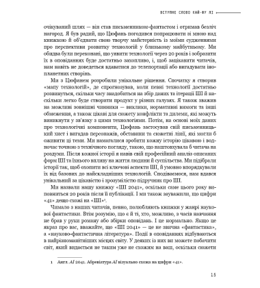 Штучний інтелект 2041: 10 передбачень для майбутнього