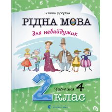 Рідна мова для небайдужих: 2 клас. Частина 4