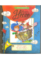 Пригоди Незнайка та його друзів