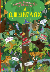 У джунглях. Перший віммельбух із віконцями