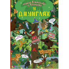 У джунглях. Перший віммельбух із віконцями