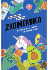 Zкономіка: як покоління Z zмінює майбутнє біzнесу
