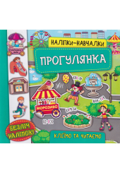 Наліпки-навчалки. Прогулянка