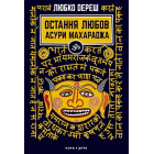 Остання любов Асури Махараджа