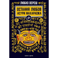 Остання любов Асури Махараджа