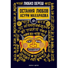 Остання любов Асури Махараджа