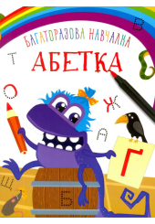 Багаторазова навчалка. Абетка