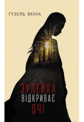 Зулейха відкриває очі