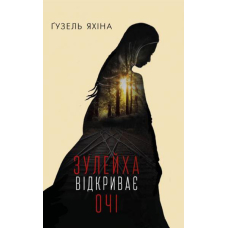 Зулейха відкриває очі