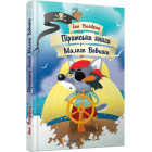 Піратська книга Малого Вовчика
