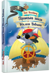Піратська книга Малого Вовчика