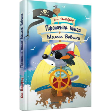 Піратська книга Малого Вовчика