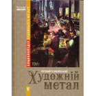 Художній метал. Том І