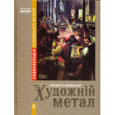 Художній метал. Том І