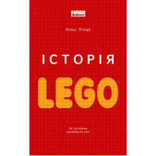 Історія LEGO. Як цеглинки завоювали світ