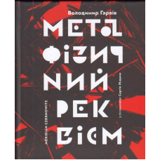 Метафізичний реквієм