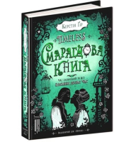 Timeless. Смарагдова книга. Книга 3