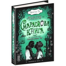 Timeless. Смарагдова книга. Книга 3