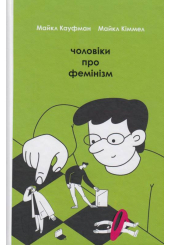 Чоловіки про фемінізм