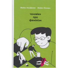 Чоловіки про фемінізм