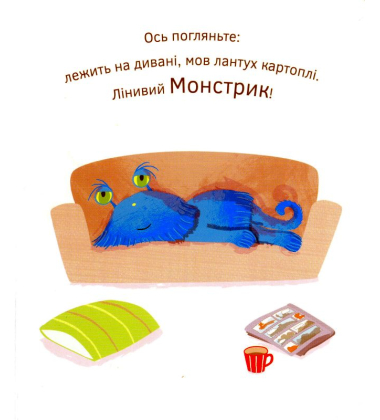 Лінивий Монстрик