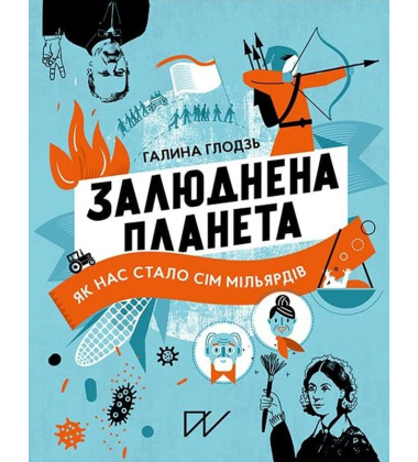 Залюднена планета. Як нас стало сім мільярдів