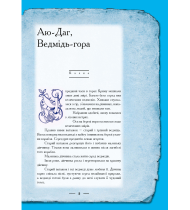 Крим: енциклопедія, казка, гра