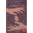 Варта у Грі