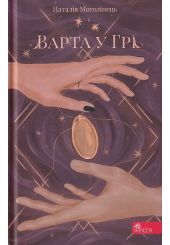 Варта у Грі