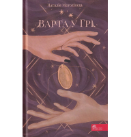 Варта у Грі