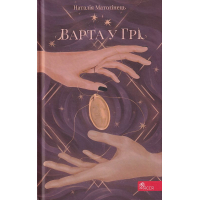 Варта у Грі