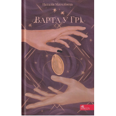 Варта у Грі