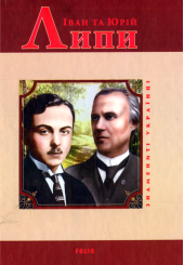 Іван та Юрій Липи