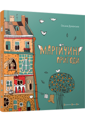 Марійчині пригоди
