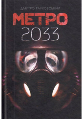 Метро 2033