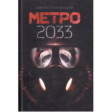 Метро 2033