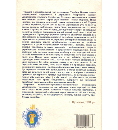 Іван Луценко(1863-1919): Український націєтворець