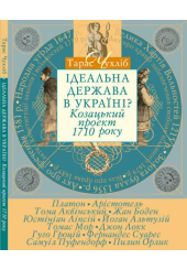 Ідеальна держава в Україні? Козацький проект 1710 року