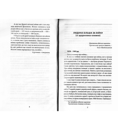 У вiйни не жiноче обличчя