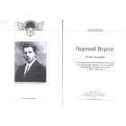 Чорний ворон. П'ять біографій