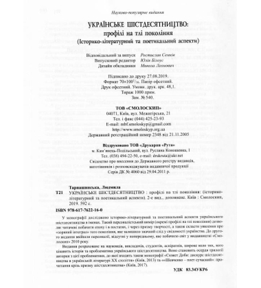 Українське шістдесятництво: профілі на тлі покоління