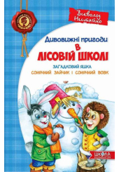 Дивовижні пригоди в лісовій школі. Загадковий Яшка. Сонячний зайчик і Сонячний вовк
