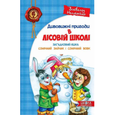 Дивовижні пригоди в лісовій школі. Загадковий Яшка. Сонячний зайчик і Сонячний вовк