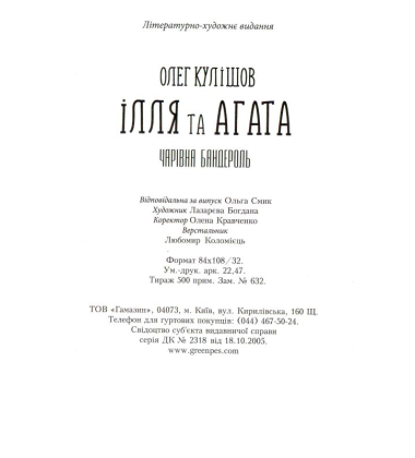 Ілля та Агата. Чарівна бандероль