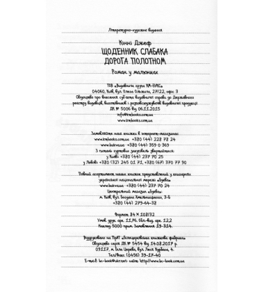 Щоденник слабака. Дорога полотном. Книга 9