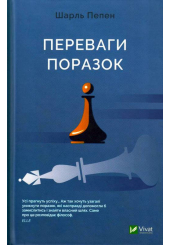 Переваги поразок