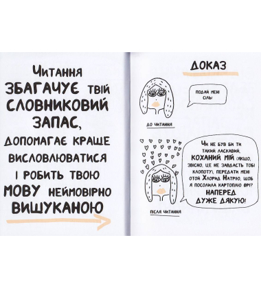 Книжка, яка допоможе полюбити книжки навіть тим, хто не любить читати!
