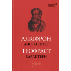 Алкіфрон. Листи гетер. Теофраст. Характери