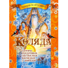 Коляда. Дитячі щедрівки, колядки та засівалки