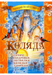 Коляда. Дитячі щедрівки, колядки та засівалки